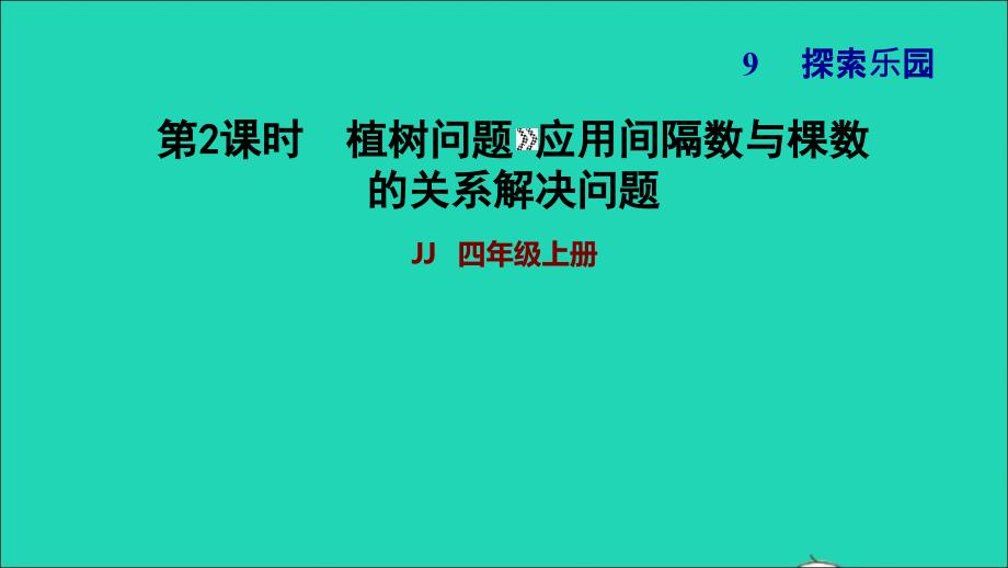 2021四年级数学上册九探索乐园第1课时植树问题第2课时习题课件冀教版202111171104_第1页