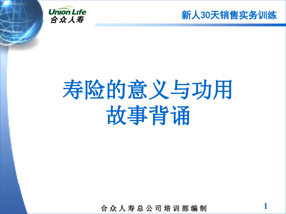 保险公司新人30天之寿险的意义与功用故事背诵_第1页