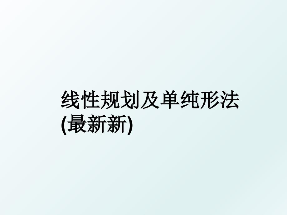 线性规划及单纯形法最新新_第1页