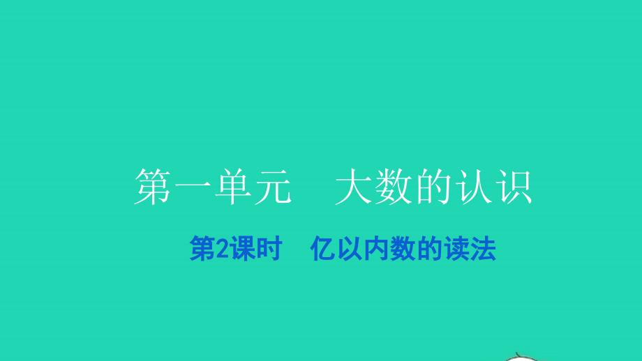 2021四年级数学上册第一单元大数的认识第2课时亿以内数的读法习题课件新人教版202112282150_第1页