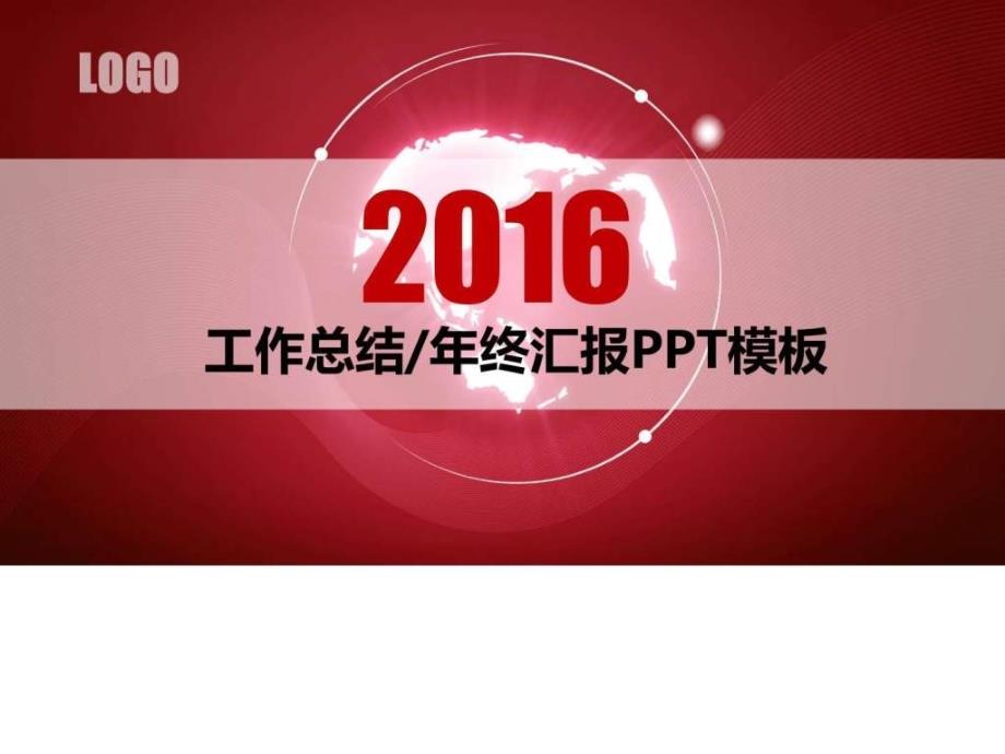 企业单位年终总结汇报计划季度报告演示模板_1535765336_第1页