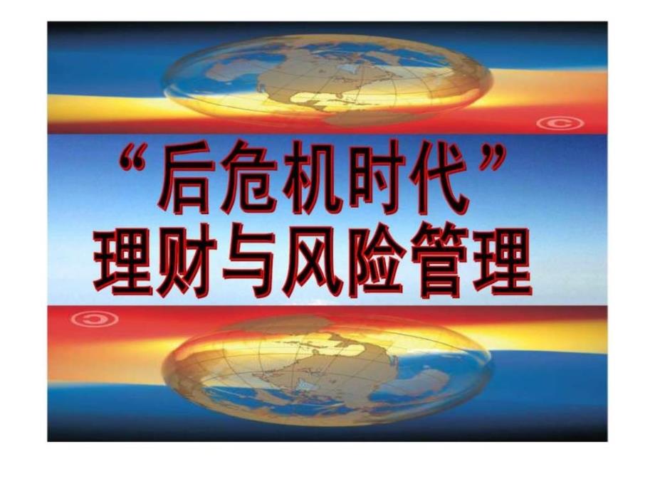 保险公司总裁峰会高端客户答谢会主题课件_第1页