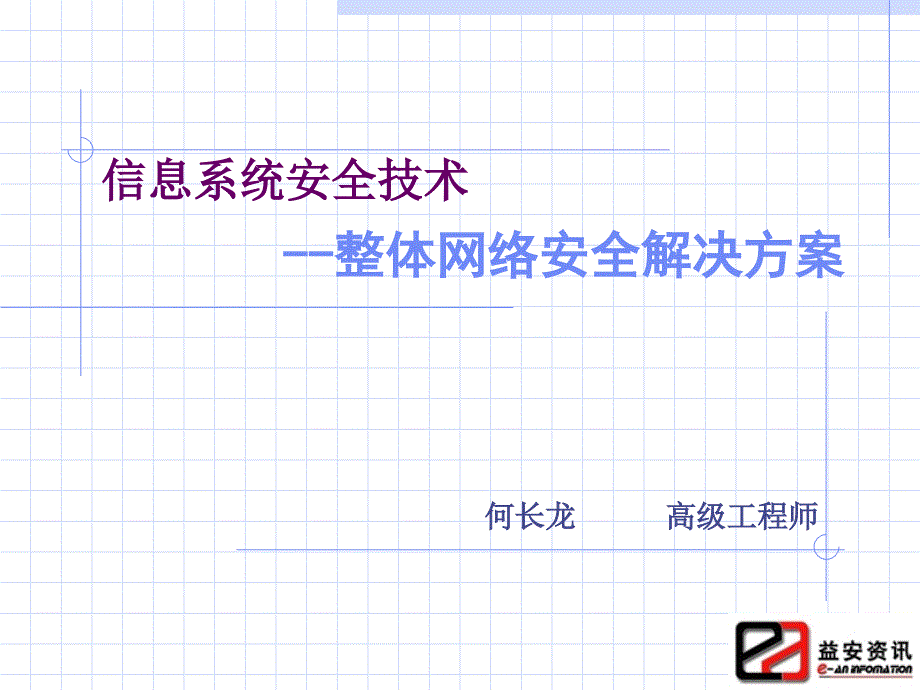 整体网络安全解决方案_第1页