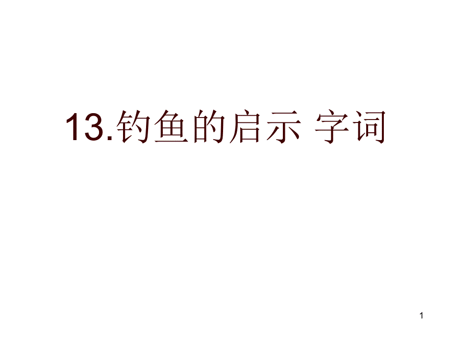 13钓鱼的启示字词_第1页