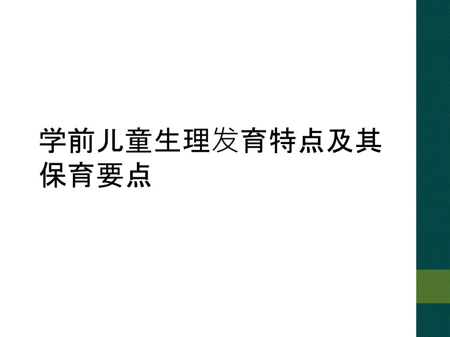 学前儿童生理发育特点及其保育要点_第1页