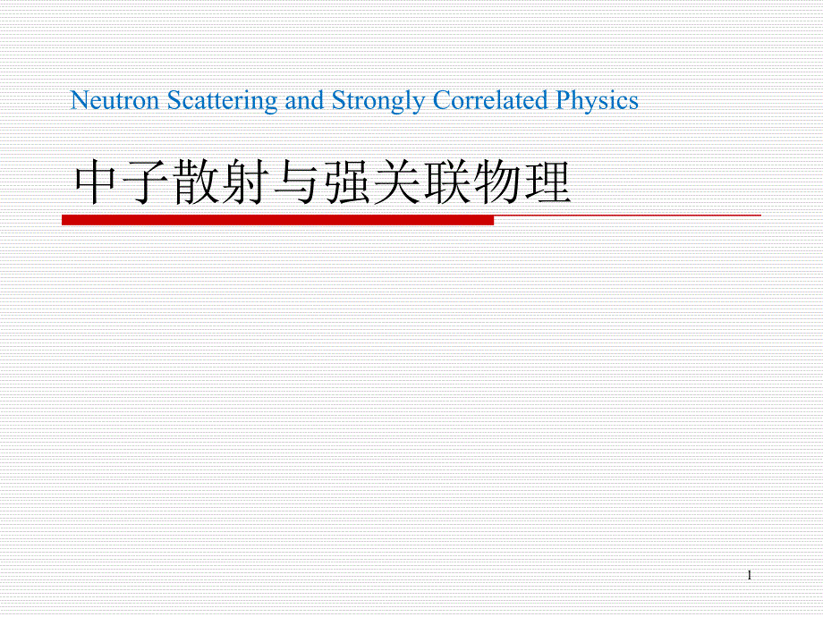 中子散射与强关联物理_第1页