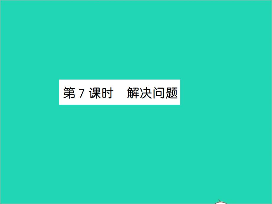 2021秋三年级数学上册第3单元测量第7课时解决问题习题课件新人教版20211223423_第1页