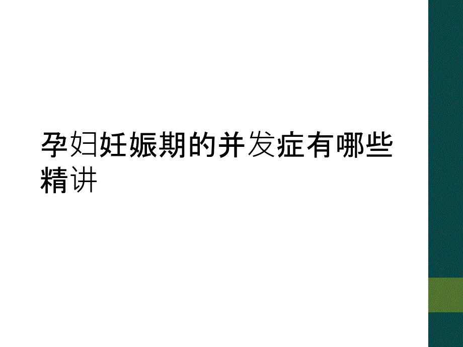 孕妇妊娠期的并发症有哪些精讲_第1页