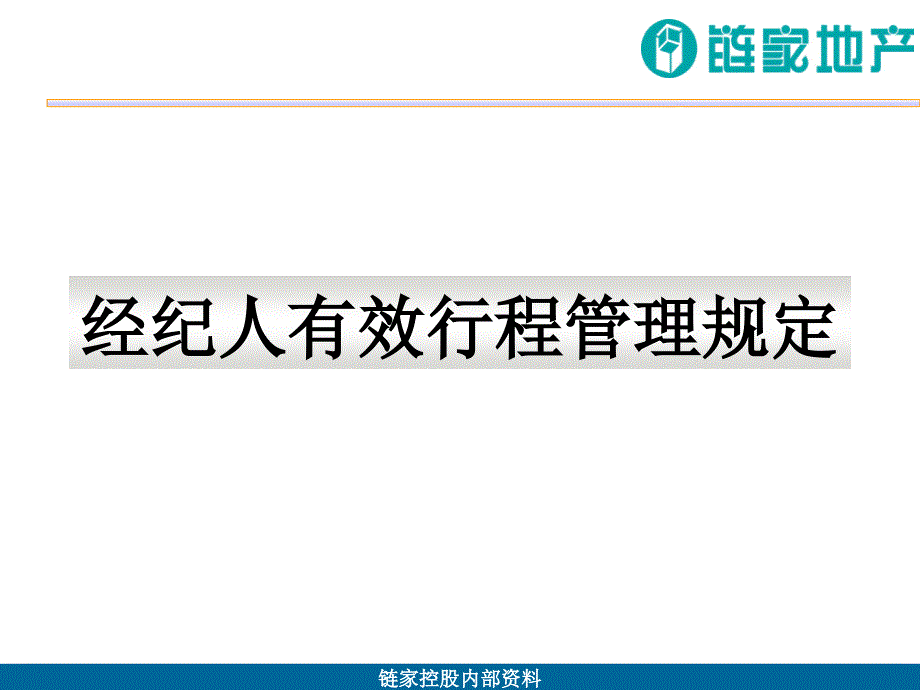 链家地产经纪人有效行程管理规定v_第1页