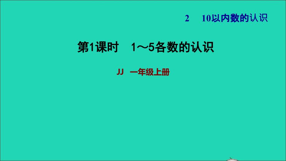 2021一年级数学上册二10以内数的认识第1课时1_5各数的认识习题课件冀教版20211206345_第1页