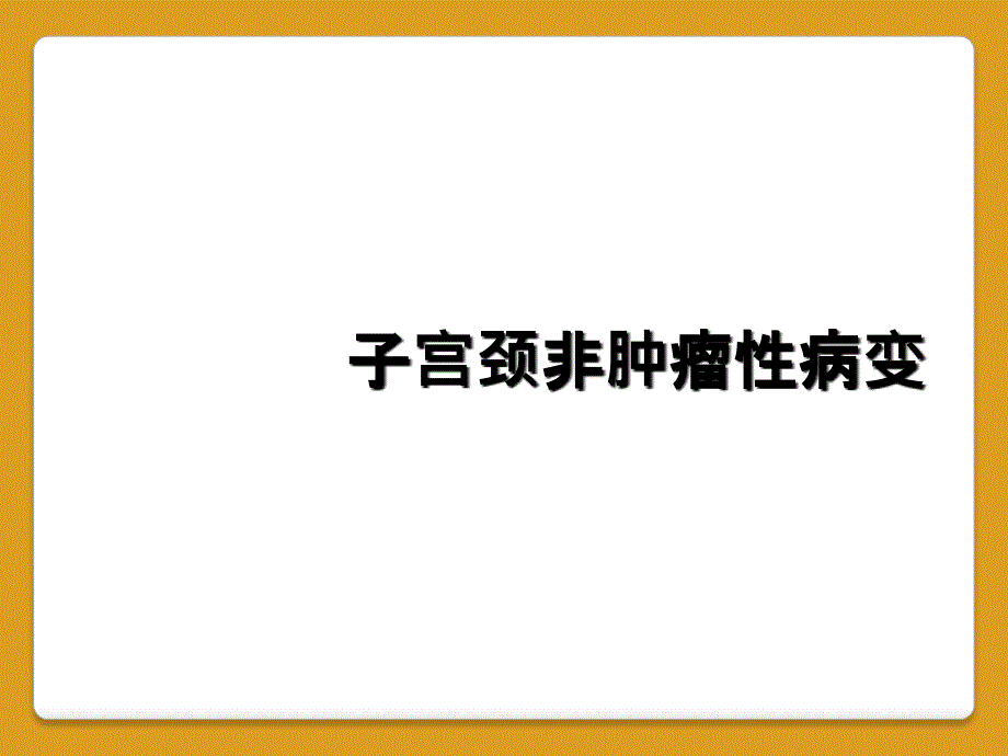 子宫颈非肿瘤性病变_第1页