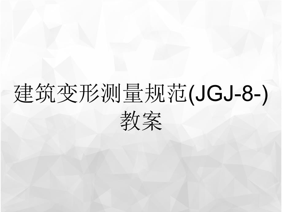 建筑变形测量规范(JGJ-8-)教案_第1页