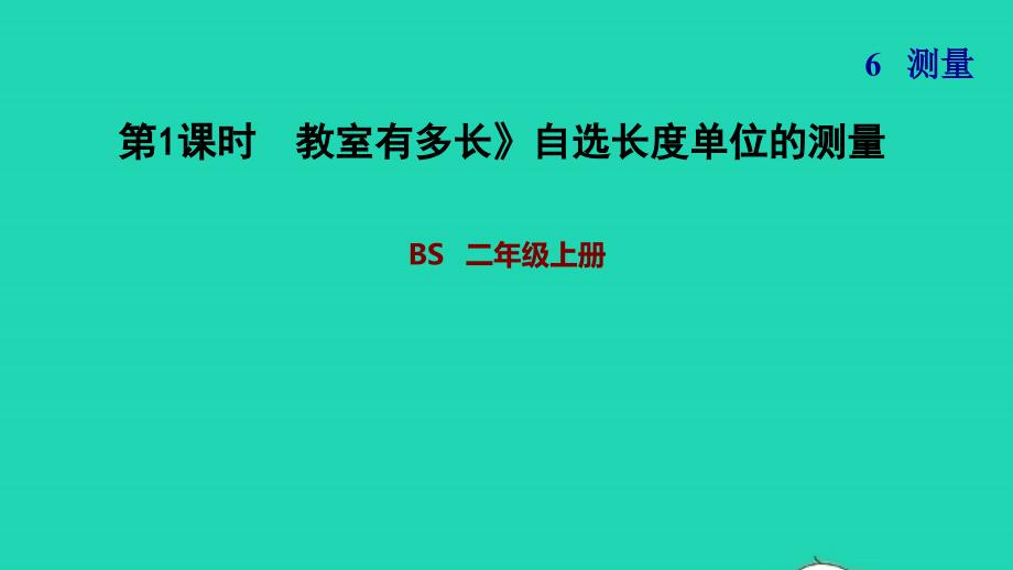 2021二年级数学上册第六单元测量第1课时教室有多长自选长度单位的测量习题课件北师大版20211126187_第1页