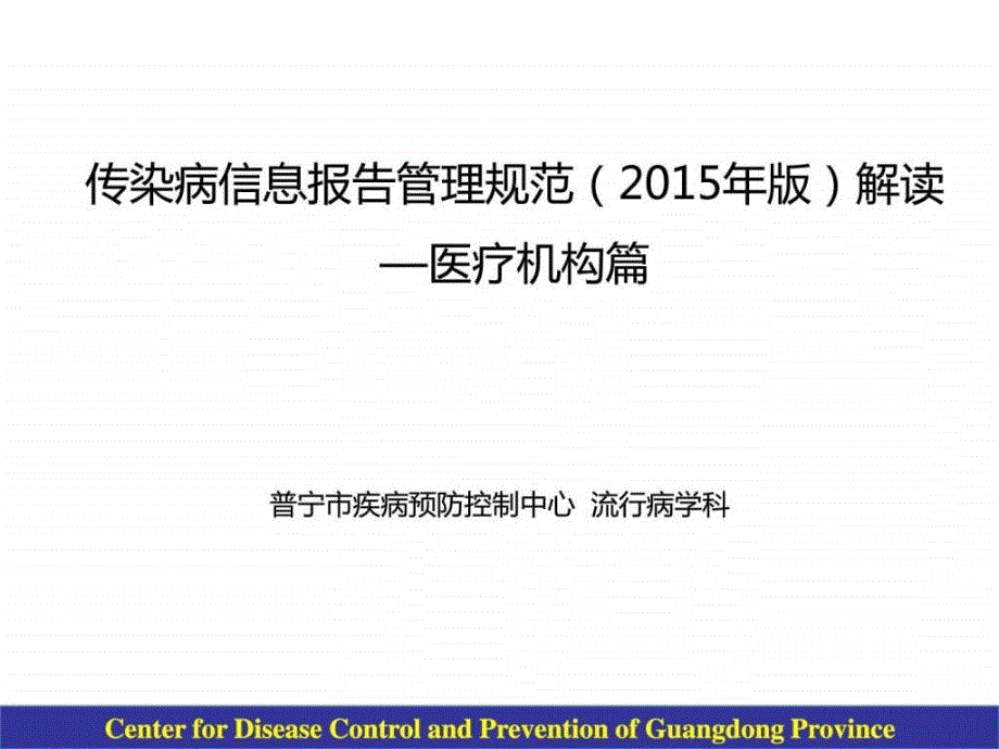 传染病信息报告管理规范(医疗机构篇)培训课件_第1页