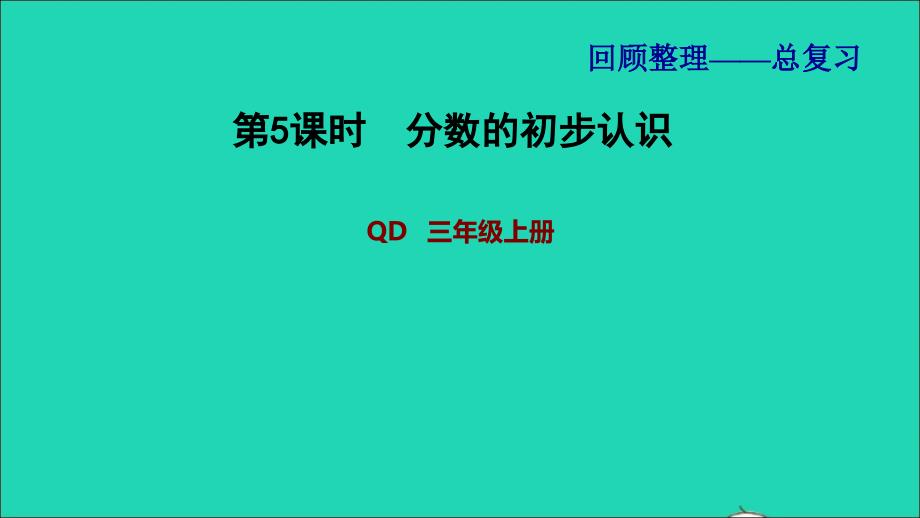 2021三年级数学上册回顾整理__总复习第5课时分数的初步认识课件青岛版六三制20211124177_第1页