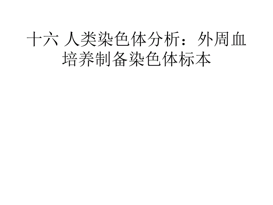 人类染色体分析外周血培养制备染色体标本_第1页