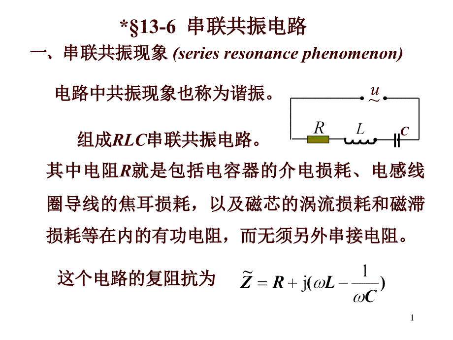 13-6串联共振电路_第1页