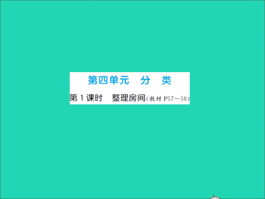 2021秋一年级数学上册第4单元分类第1课时整理房间习题课件北师大版20220104234_第1页