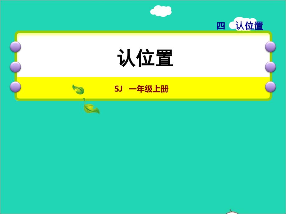 2021一年级数学上册第4单元认位置授课课件苏教版20211203134_第1页