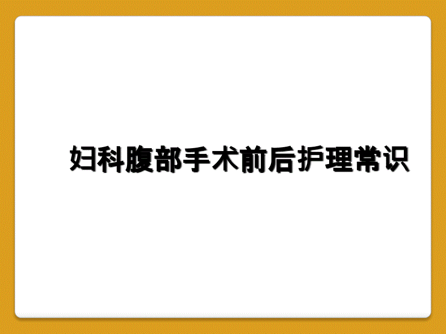 妇科腹部手术前后护理常识_第1页