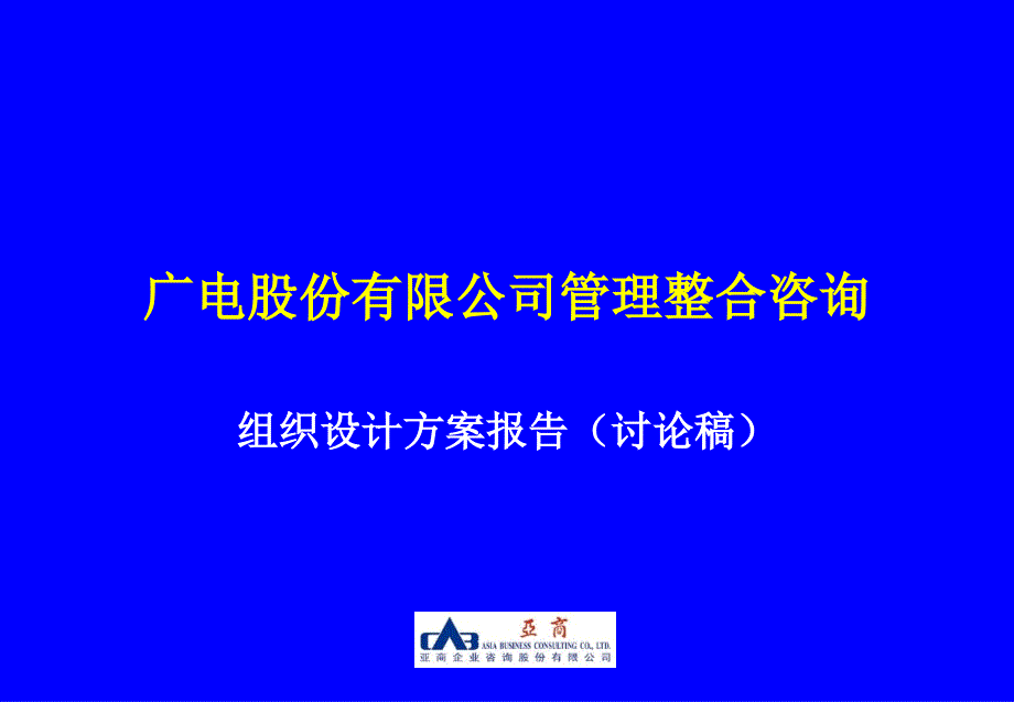 广电股份组织设计方案_第1页