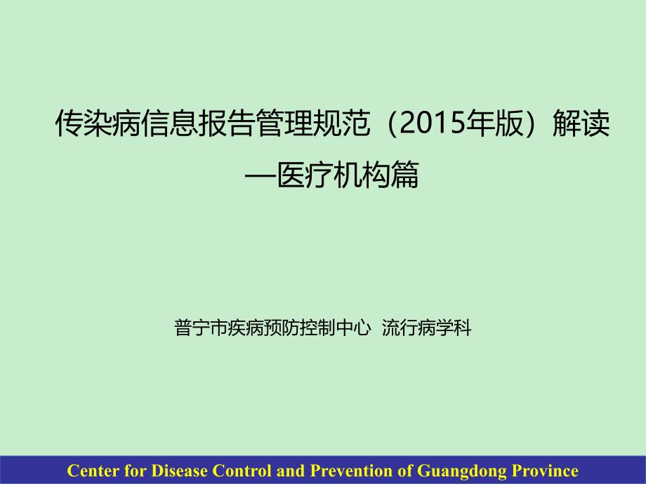 传染病信息报告管理规范医疗机构篇培训 课件_第1页