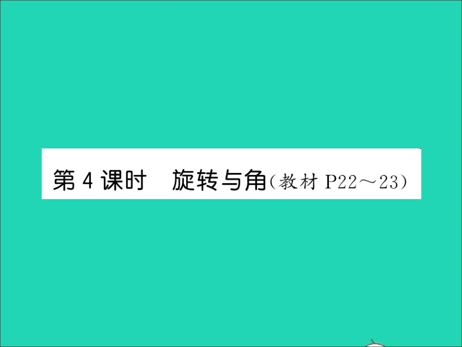 2021四年级数学上册第2单元线与角第4课时旋转与角习题课件北师大版_第1页