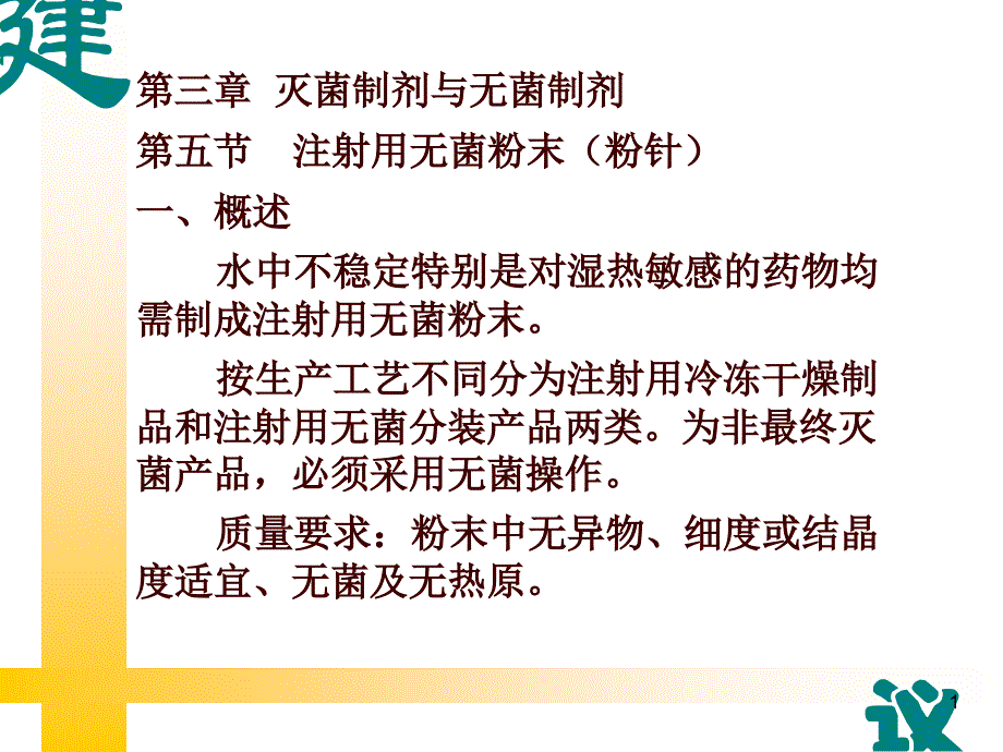 3-5注射用粉末滴眼剂等_第1页