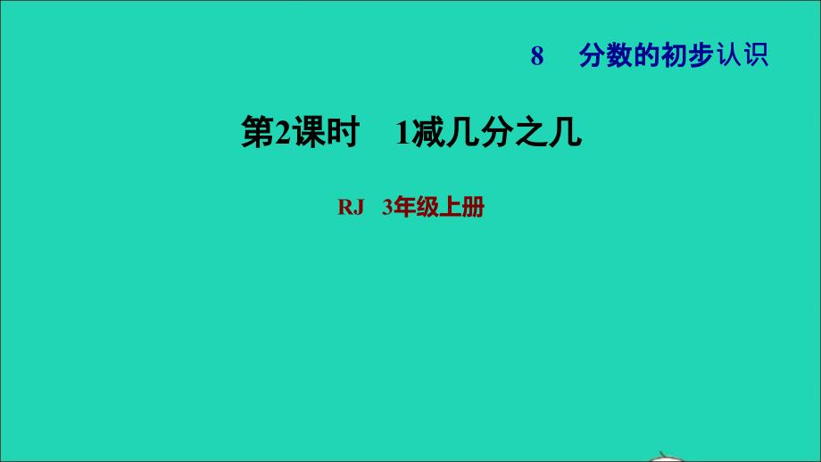 2021三年级数学上册第8单元分数的初步认识第6课时1减几分之几习题课件新人教版202111221430_第1页