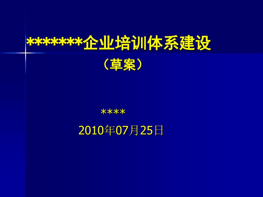 企业培训体系草案教程_第1页