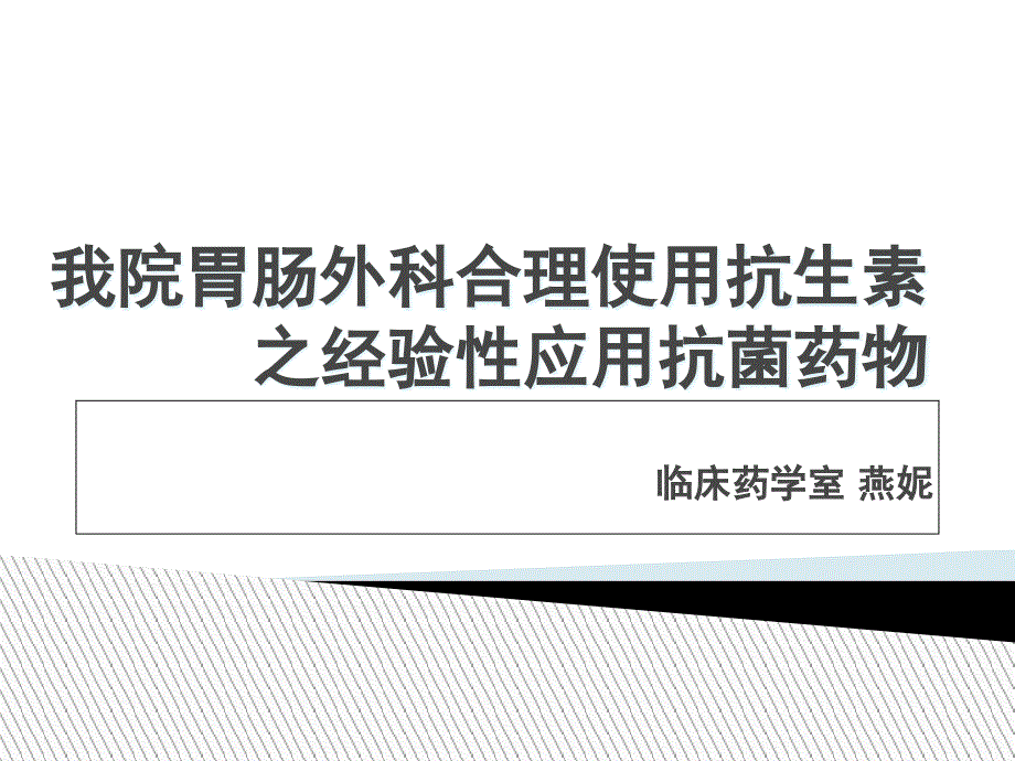 胃肠外科抗生素经验性应用PPT课件_第1页