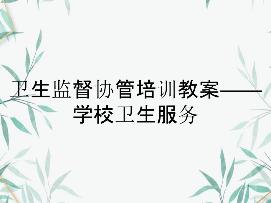 卫生监督协管培训教案——学校卫生服务_第1页