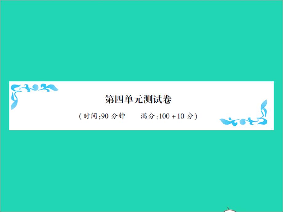 2021秋五年级数学上册第四单元多边形的面积测试习题课件北师大版_第1页