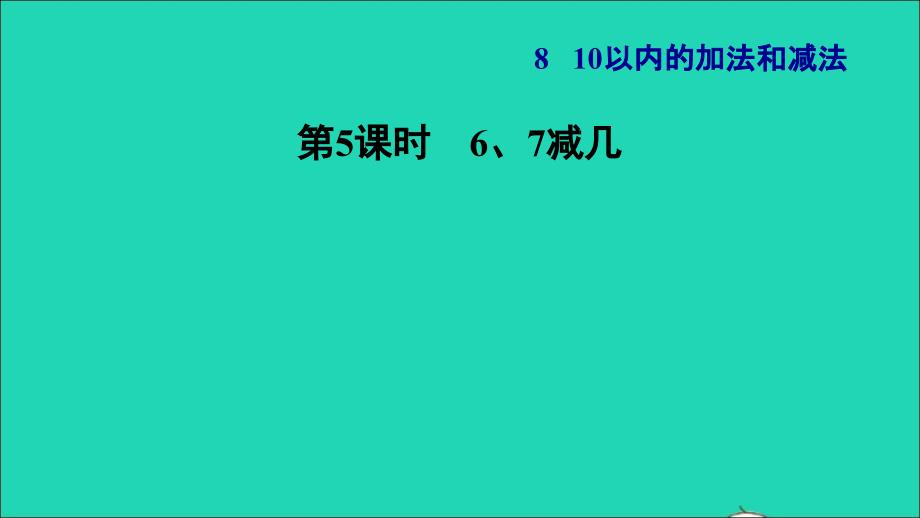 2021一年级数学上册第8单元10以内的加法和减法第5课时67减几习题课件苏教版202112031190_第1页