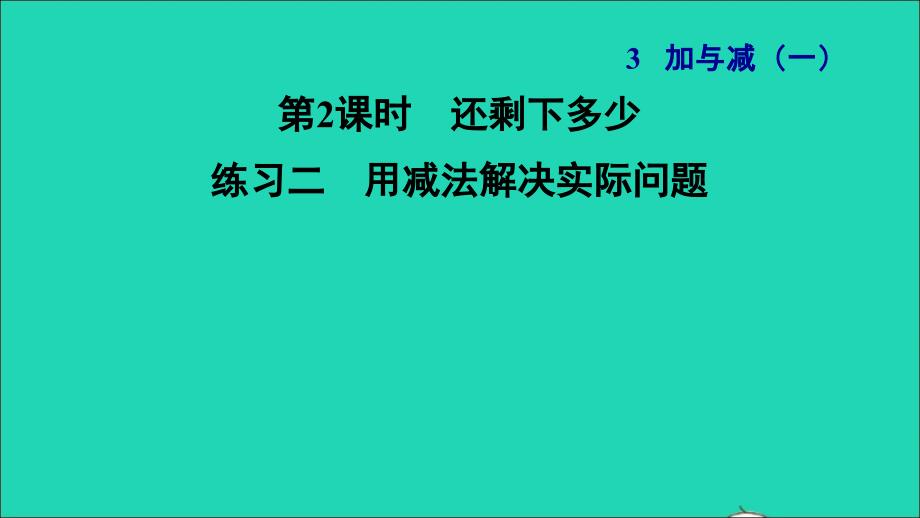 2021一年级数学上册三加与减一第2课时还剩下多少练习二用减法解决实际问题习题课件北师大版202112021118_第1页