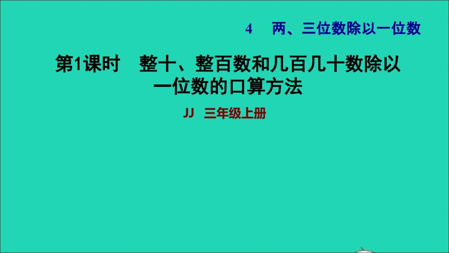 2021三年级数学上册第四单元两三位数除以一位数第1课时整十整百数和几百几十数除以一位数的口算方法习题课件冀教版202111201182_第1页