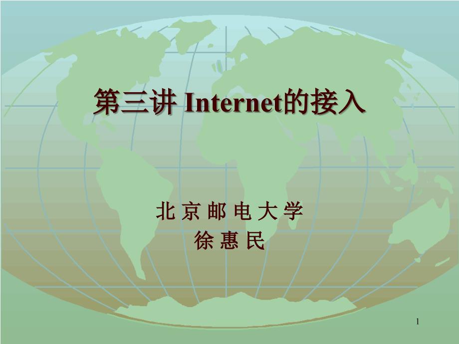 Internet接入_第1页