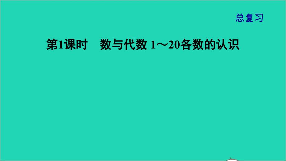 2021一年级数学上册总复习第1课时数与代数1_20各数的认识课件北师大版202112021268_第1页