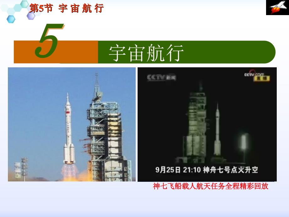 优质课比赛课件物理：6.5《宇宙航行》（新人教版必修2）_第1页