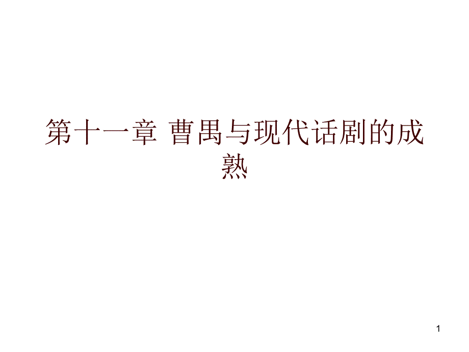 11_曹禺与现代话剧_第1页