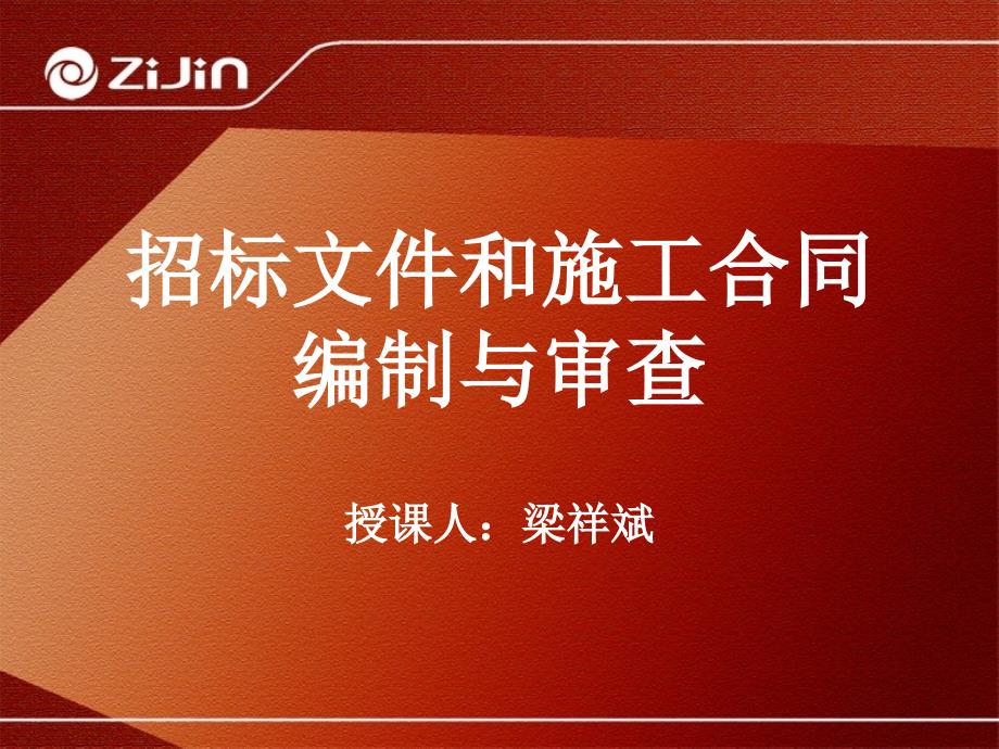 招标文件和施工合同编制与审查讲义_第1页