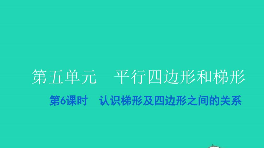 2021四年级数学上册第五单元平行四边形和梯形第6课时认识梯形及四边形之间的关系习题课件新人教版202112282141_第1页