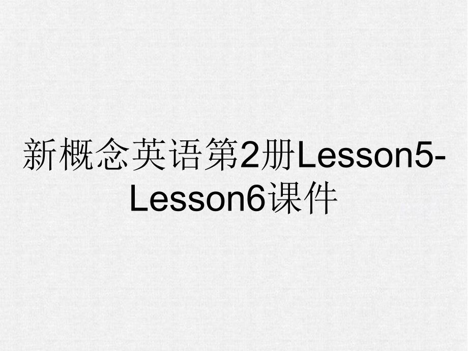 新概念英语第2册Lesson5-Lesson6课件_第1页