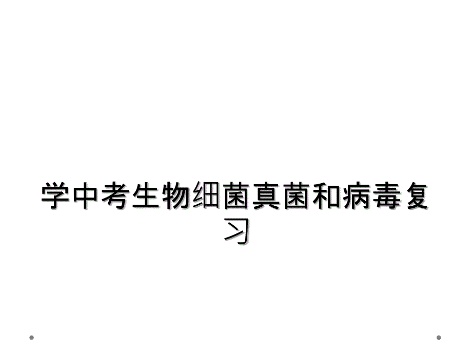 学中考生物细菌真菌和病毒复习_第1页