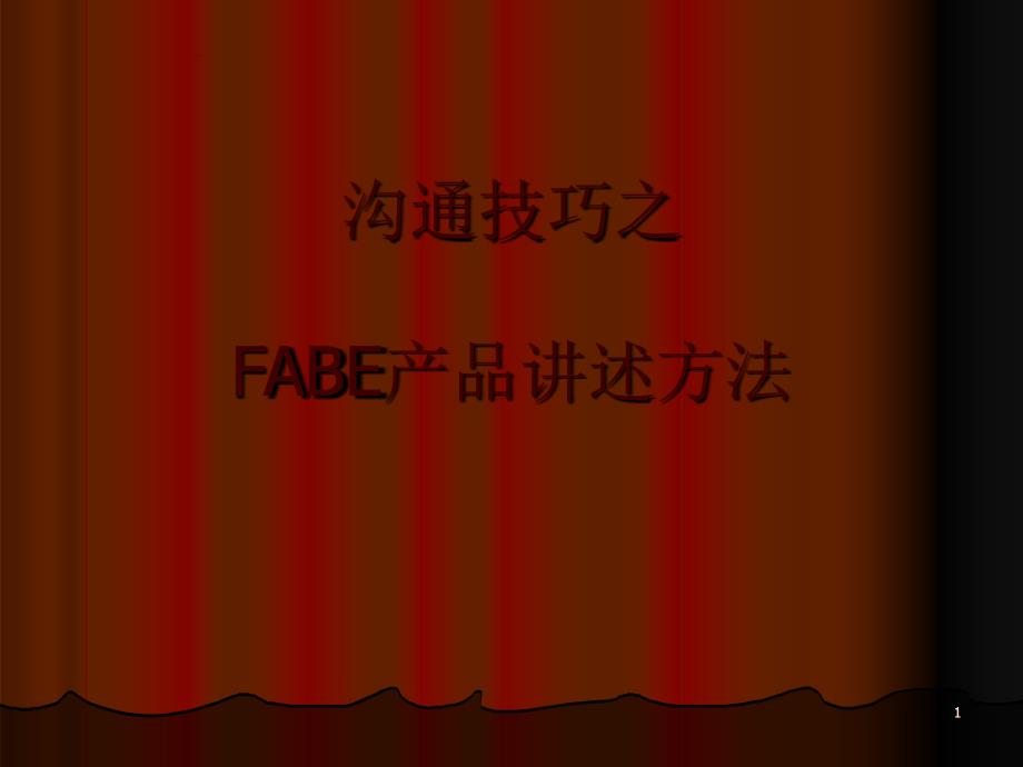 FABE产品讲述_第1页