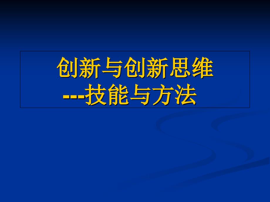 保险公司创新思维培训课件最新_第1页