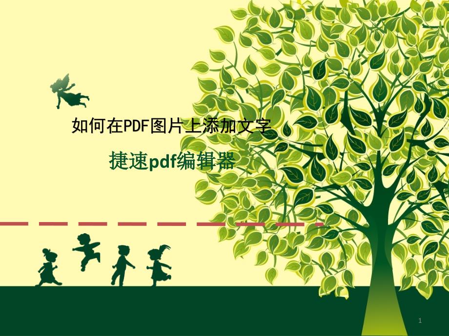 如何在PDF图片上添加文字_第1页