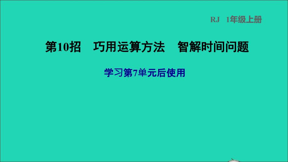 2021一年级数学上册7认识钟表第10招巧用运算方法智解时间问题课件新人教版202112041298_第1页