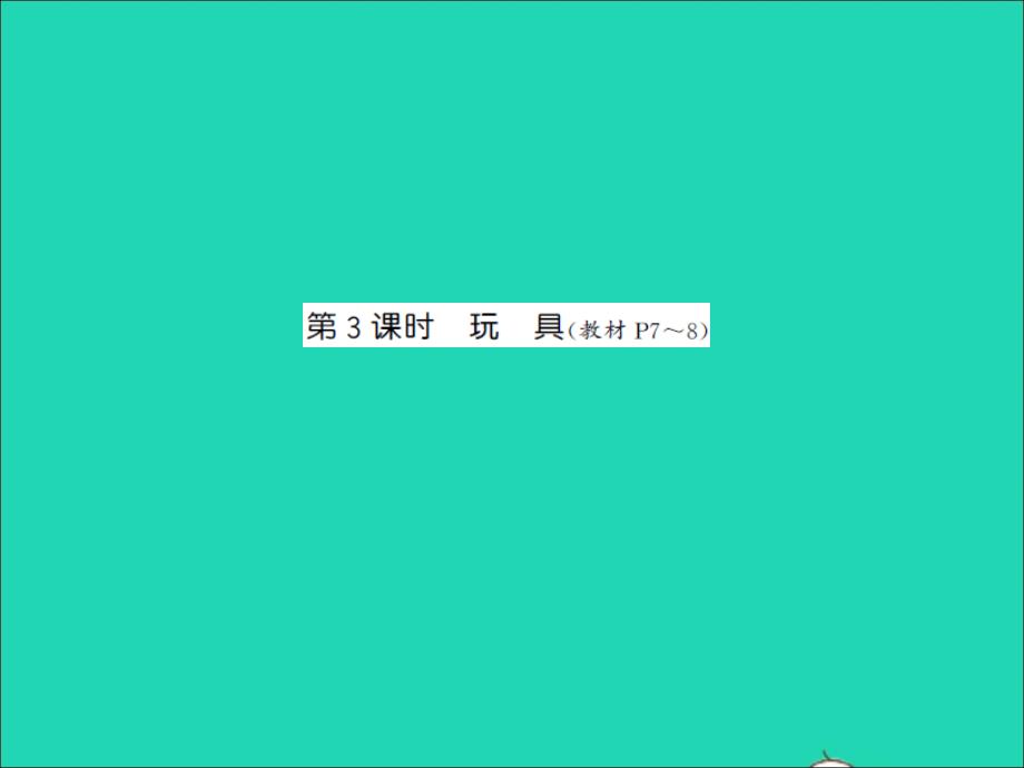 2021秋一年级数学上册第1单元生活中的数第3课时玩具习题课件北师大版2022010424_第1页