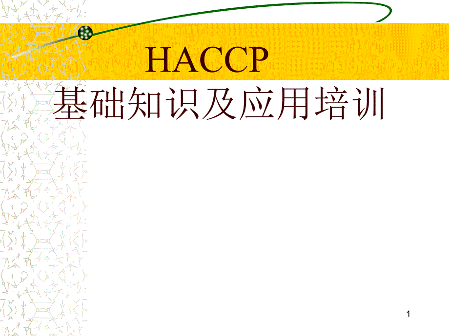 HACCP基础知识及其应用培训_第1页